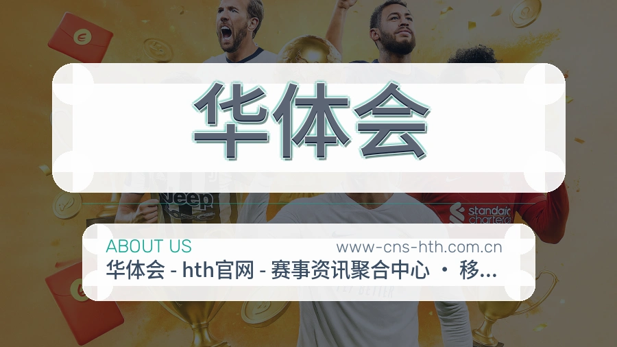 华体会平台服务说明